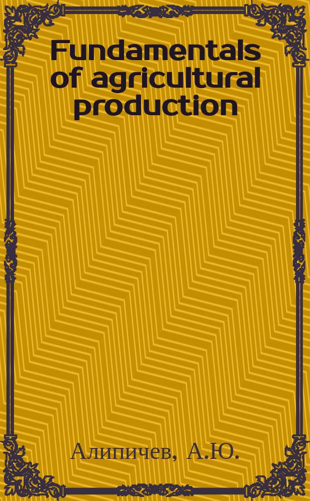 Fundamentals of agricultural production(Основы сельскохозяйственного производства). Учеб. пособ.