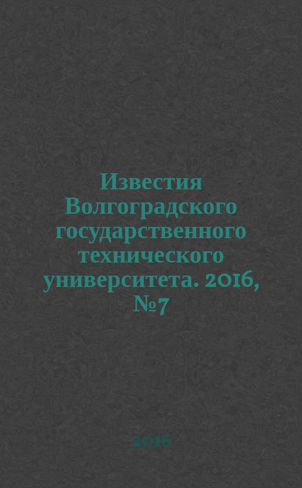 Известия Волгоградского государственного технического университета. 2016, № 7 (186) : Серия "Актуальные проблемы реформирования российской экономики (теория, практика, перспектива)"