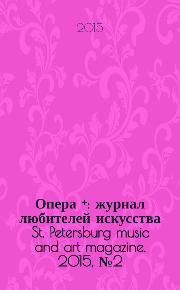 Опера + : журнал любителей искусства St. Petersburg music and art magazine. 2015, № 2 (спец. вып.) : К 150-летию Яна Сибелиуса