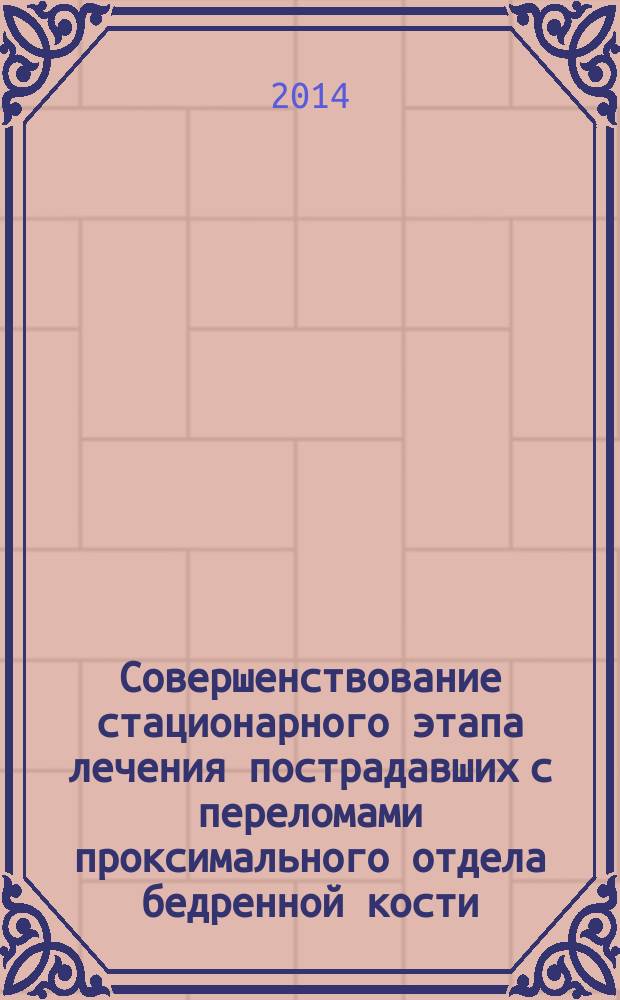 Совершенствование стационарного этапа лечения пострадавших с переломами проксимального отдела бедренной кости : автореферат диссертации на соискание ученой степени кандидата медицинских наук : специальность 14.01.15<Травматология и ортопедия>