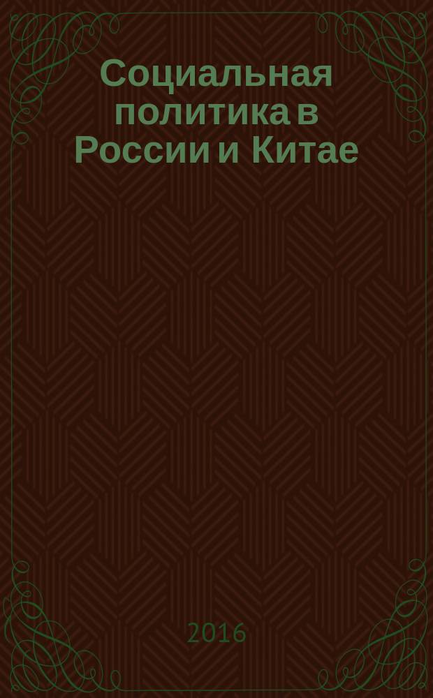 Социальная политика в России и Китае : монография