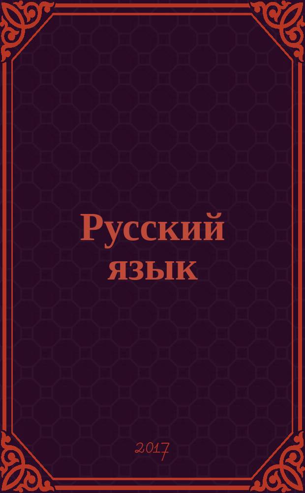 Русский язык : 5 класс учебник для общеобразовательных организаций [для детей с нарушением зрения] в четырёх частях. Ч. 3