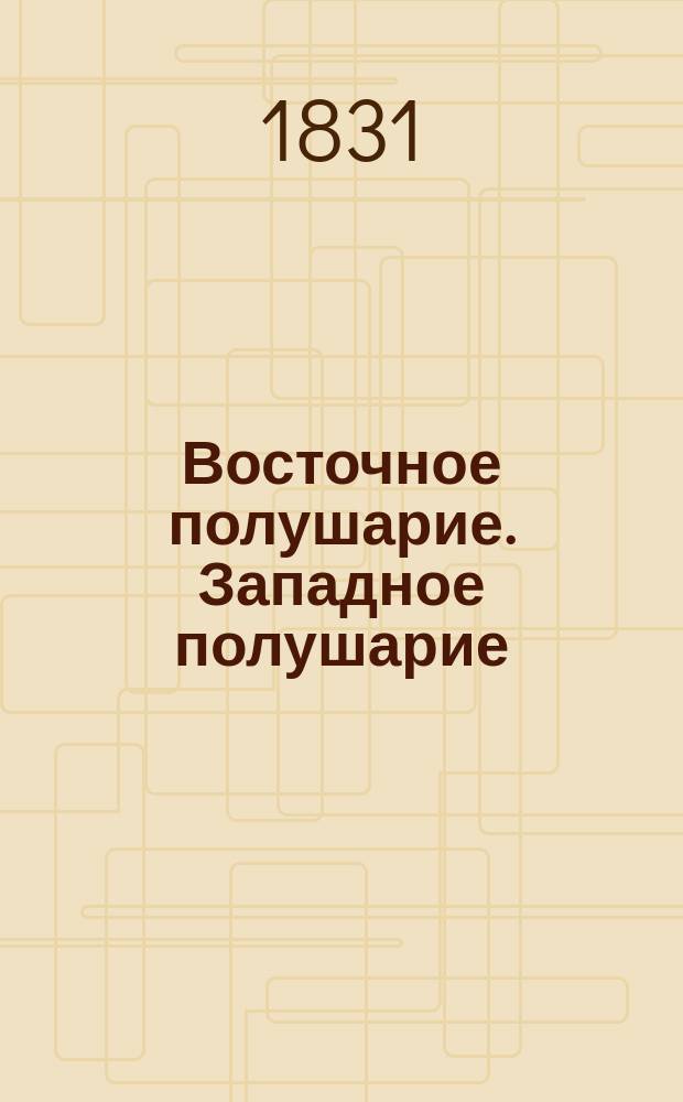 Восточное полушарие. Западное полушарие