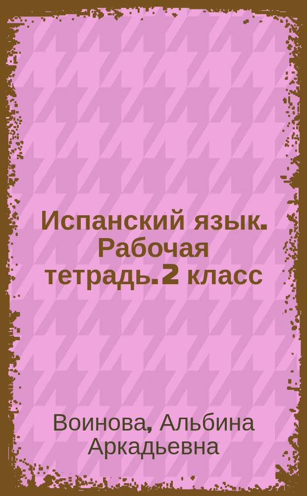Испанский язык. Рабочая тетрадь. 2 класс : учебное пособие для общеобразовательных организаций и школ с углублённым изучением испанского языка : 0+