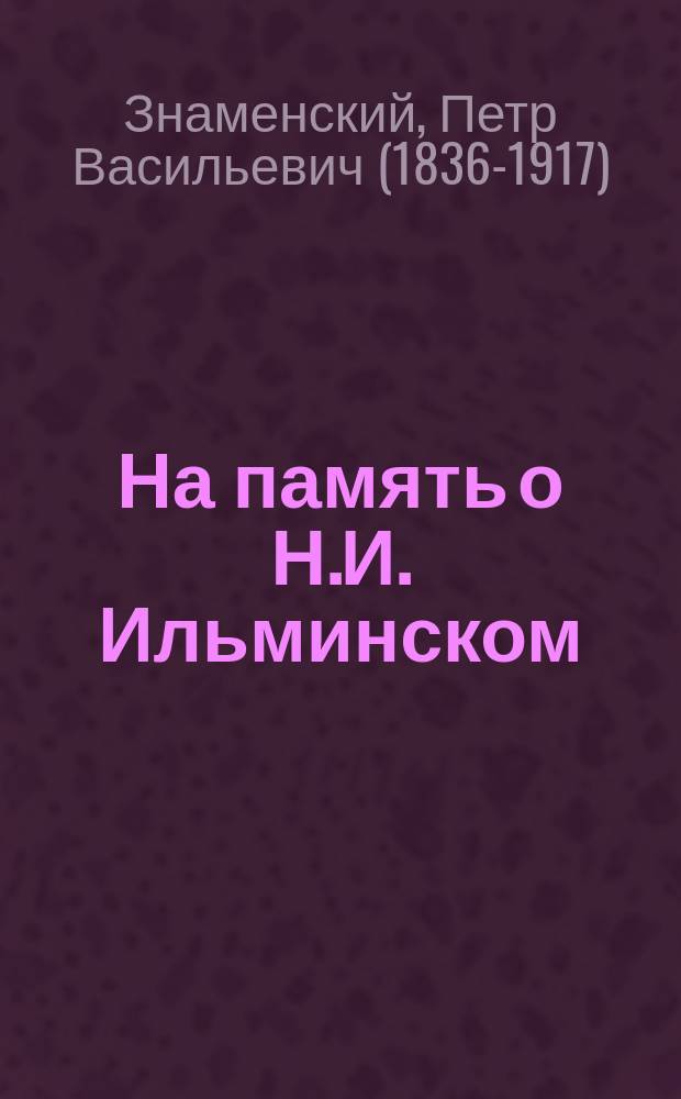 На память о Н.И. Ильминском