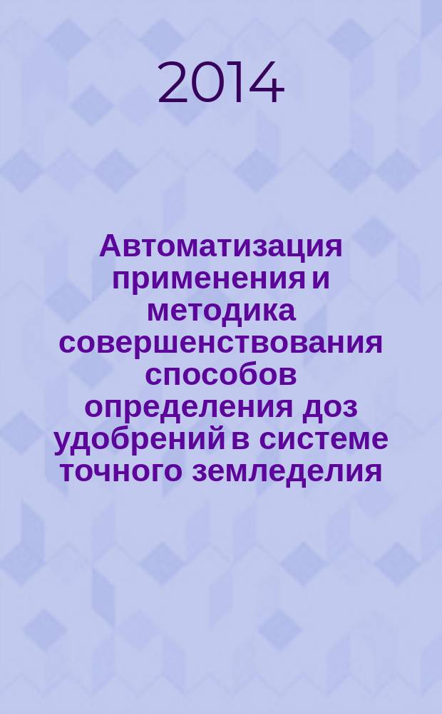 Автоматизация применения и методика совершенствования способов определения доз удобрений в системе точного земледелия : автореферат диссертации на соискание ученой степени кандидата сельскохозяйственных наук : специальность 06.01.03 <Агрофизика>