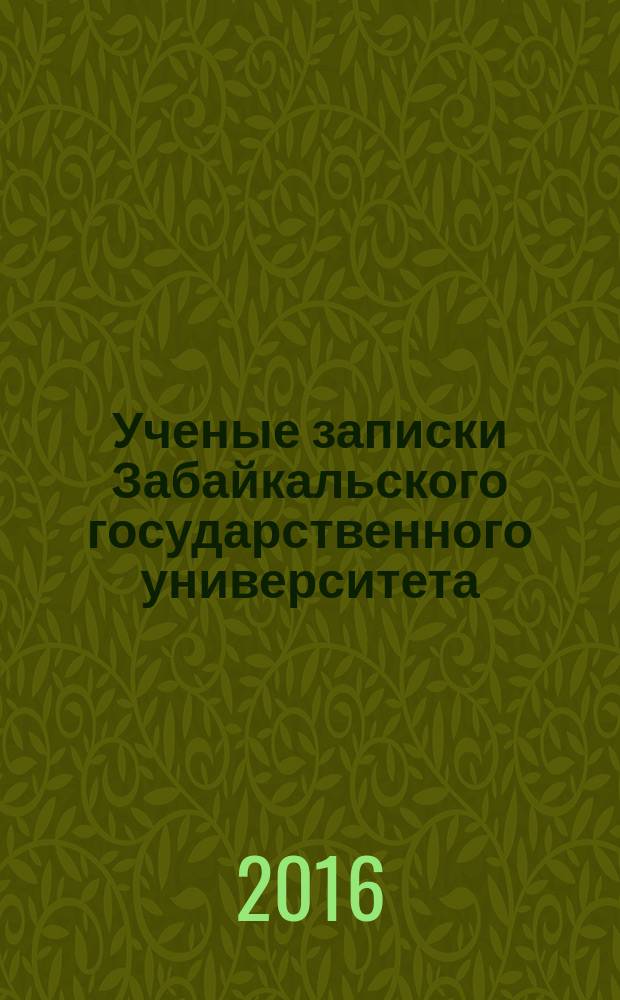 Ученые записки Забайкальского государственного университета : научный журнал. Т. 11, № 2 : Серия "Педагогика и психология"