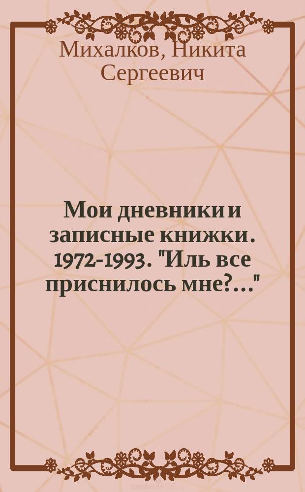 Мои дневники и записные книжки. 1972-1993. "Иль все приснилось мне?.."