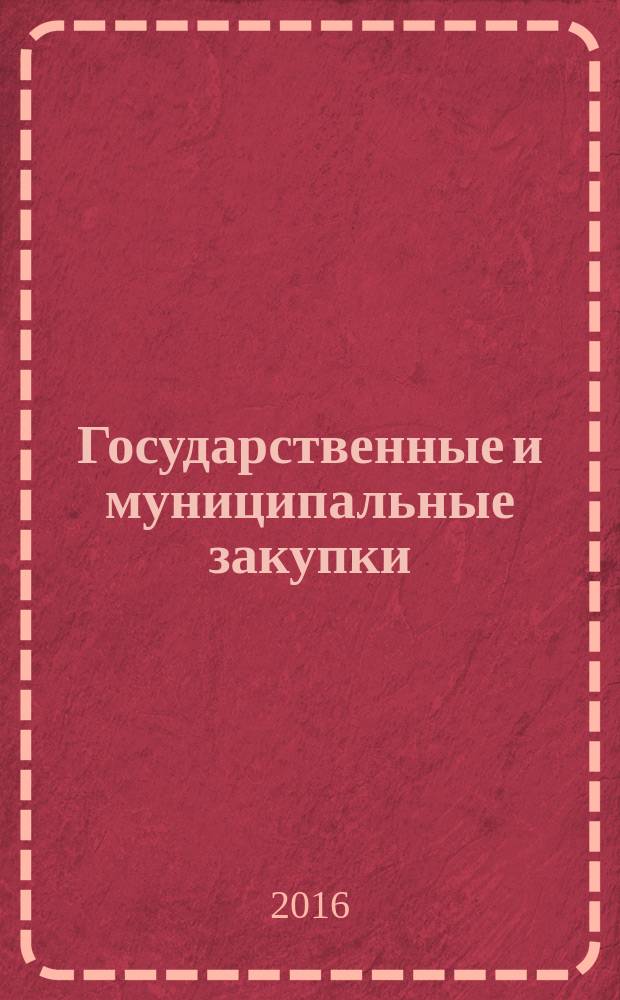 Государственные и муниципальные закупки : [учебное пособие для студентов экономических и юридических специальностей высших учебных заведений]. Ч. 1 : Эволюция способов закупок в Российской Федерации