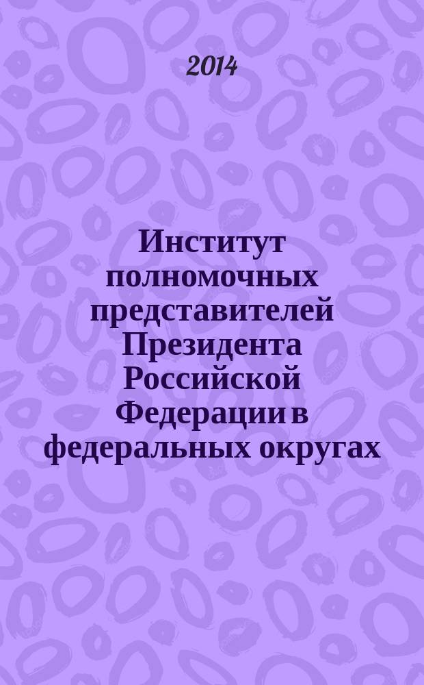 Институт полномочных представителей Президента Российской Федерации в федеральных округах : история становления и конституционно-правовые основы деятельности : автореферат диссертации на соискание ученой степени кандидата юридических наук : специтальность 12.00.02 <Конституционное право, муниципальное право>