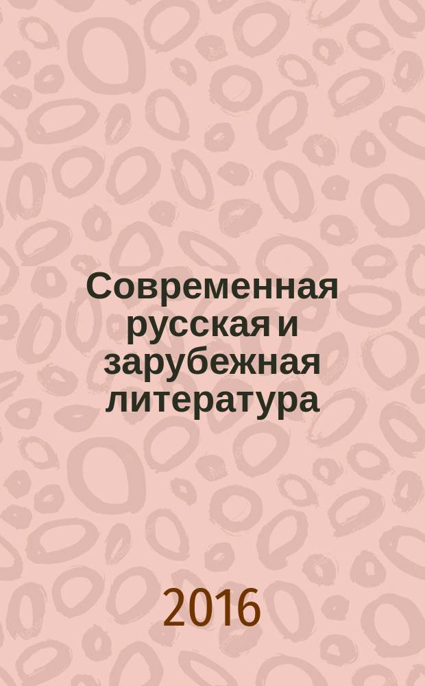 Современная русская и зарубежная литература: «новое» как историко-литературная проблема : материалы международной научно-практической конференции, Воронеж, 25-26 марта 2016 г