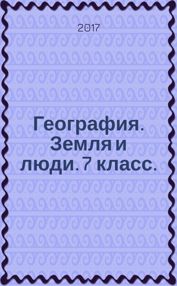 География. Земля и люди. 7 класс. : тетрадь-экзаменатор : учебное пособие для общеобразовательных организаций