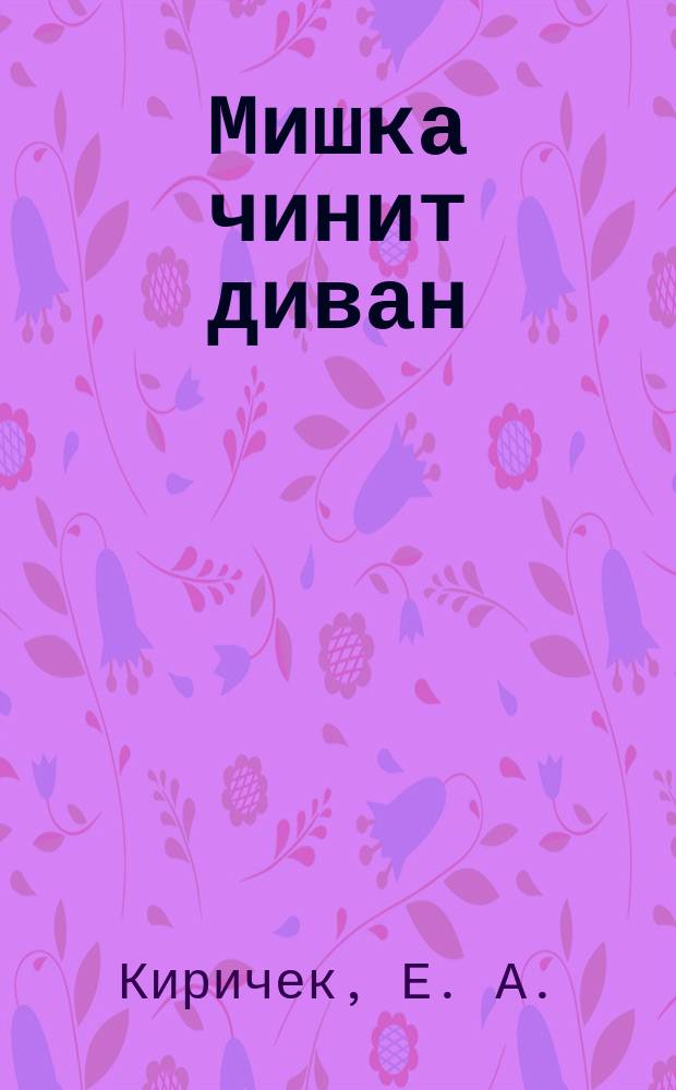 Мишка чинит диван
