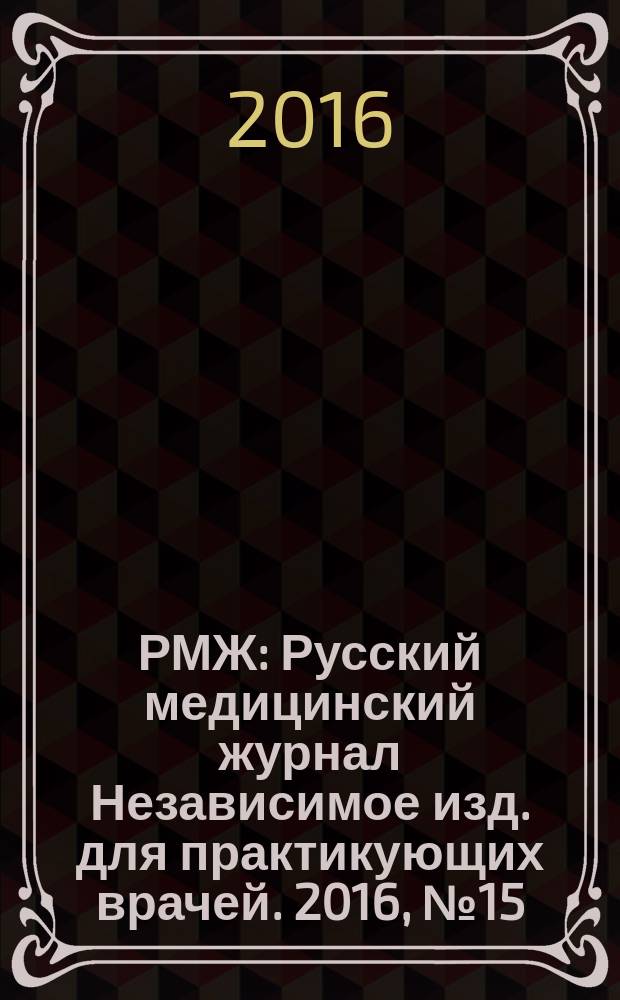 РМЖ : Русский медицинский журнал Независимое изд. для практикующих врачей. 2016, № 15 : Акушерство. Гинекология