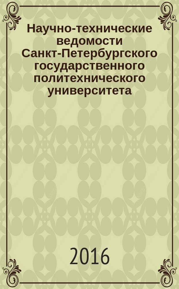 Научно-технические ведомости Санкт-Петербургского государственного политехнического университета. 2016, № 5 (251)