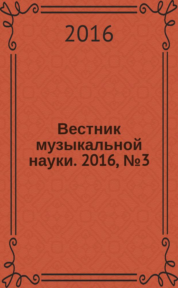 Вестник музыкальной науки. 2016, № 3 (13) : Искусствоведение. Культурология