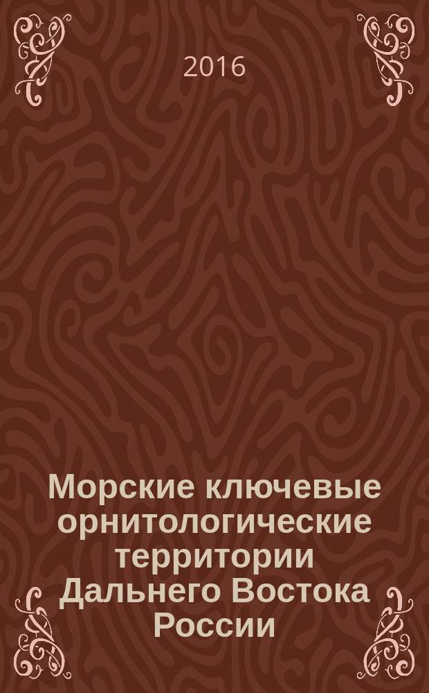 Морские ключевые орнитологические территории Дальнего Востока России = Marine important bird areas of the Russian Far East : каталог