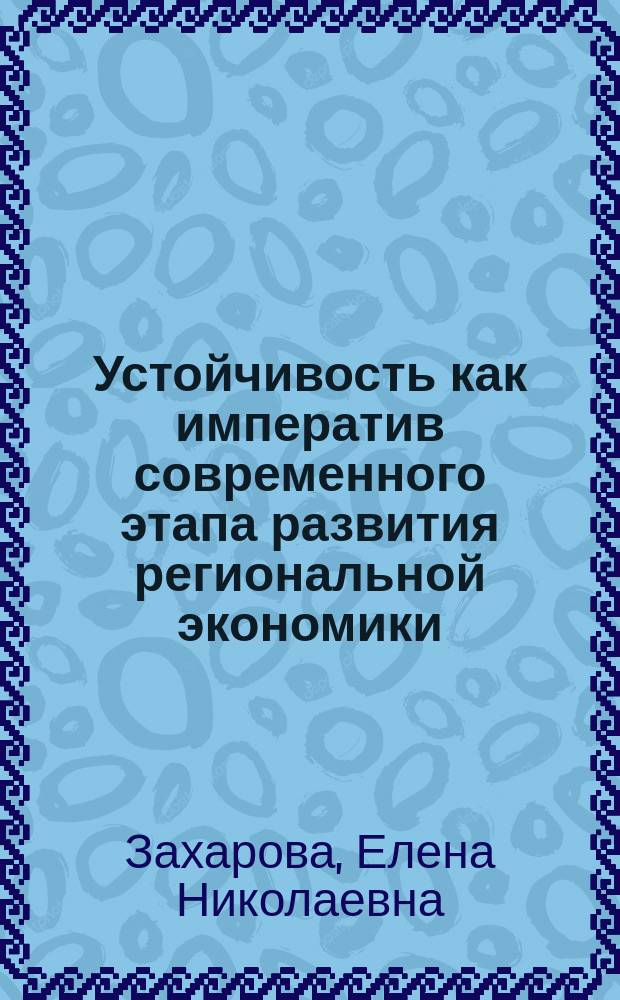 Устойчивость как императив современного этапа развития региональной экономики : монография