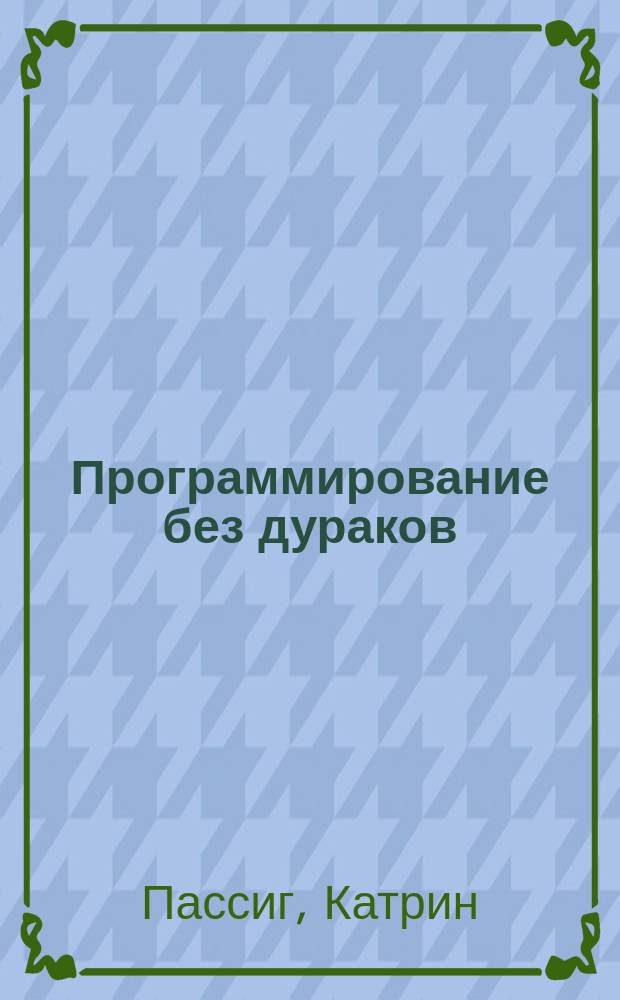 Программирование без дураков