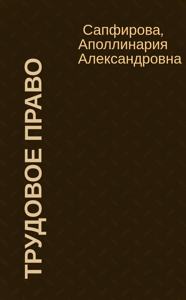 Трудовое право : учебное пособие : для студентов-бакалавров направления 38.03.04 "Государственное и муниципальное управление"