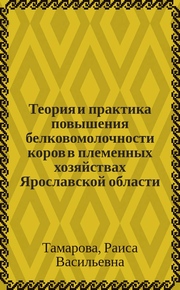 Теория и практика повышения белковомолочности коров в племенных хозяйствах Ярославской области : монография