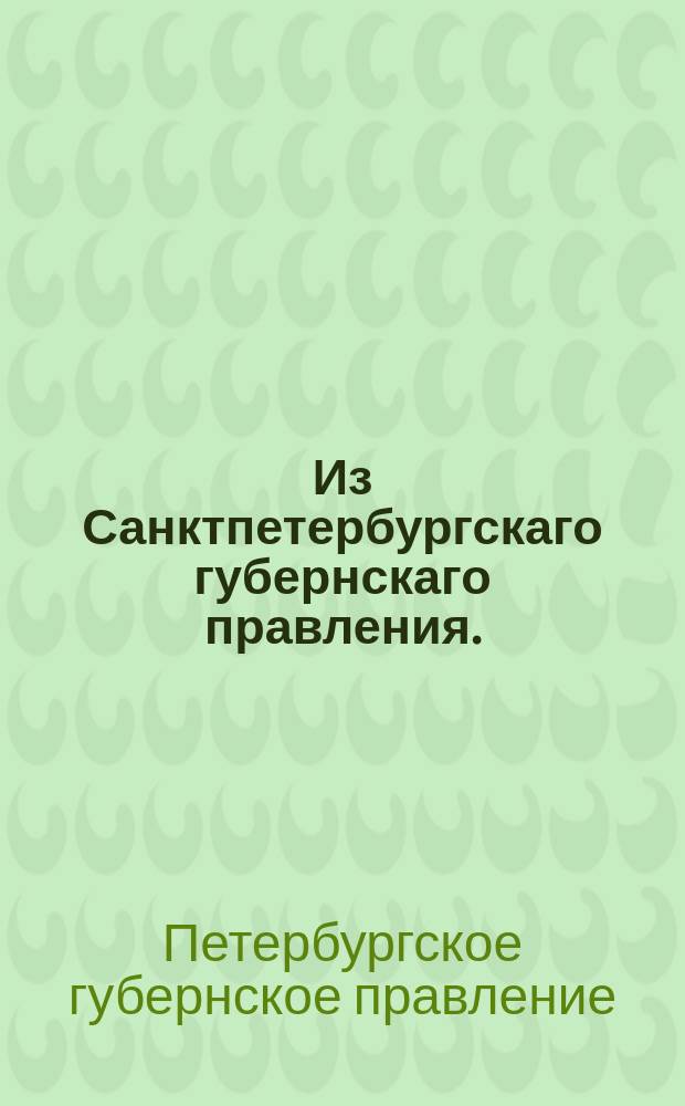Из Санктпетербургскаго губернскаго правления. : Сообщение о рассылке сенатского указа с изъявлением высочайшего благоволения палатам уголовного суда различных губерний, наиболее отличившимся успешным производством дел