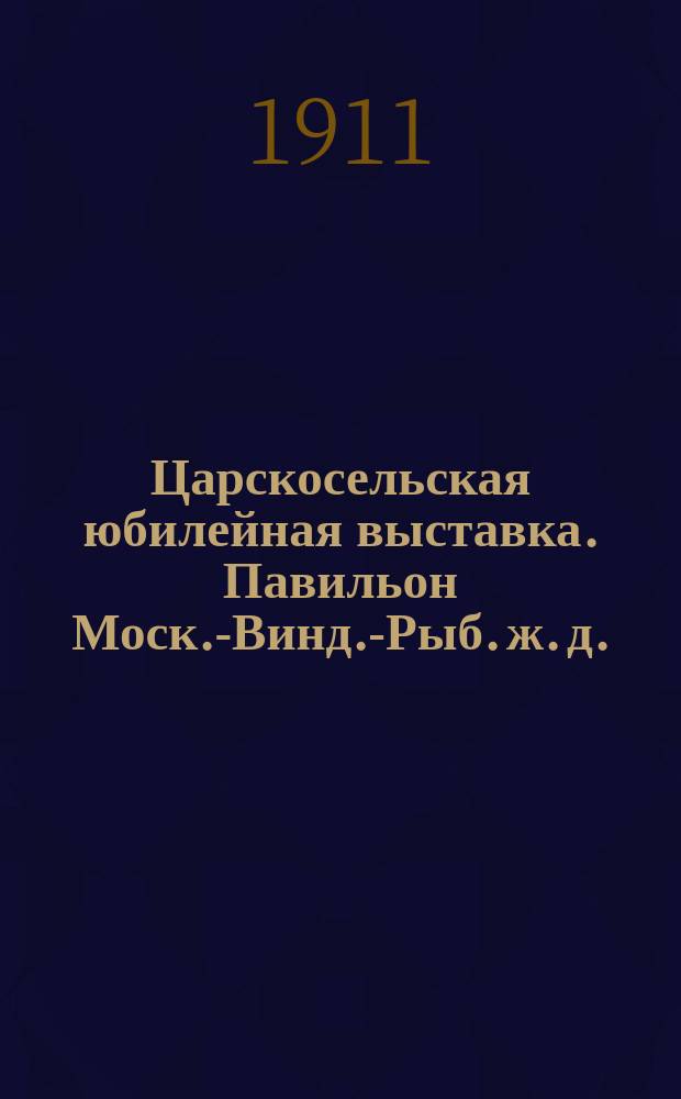 Царскосельская юбилейная выставка. Павильон Моск.-Винд.-Рыб. ж. д. : открытое письмо