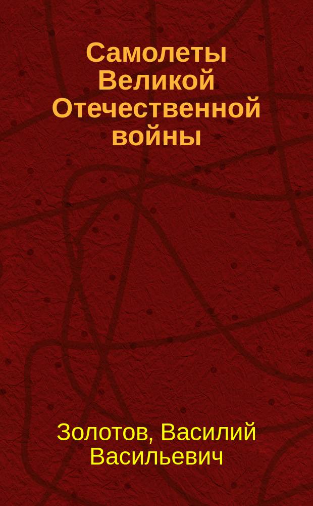 Самолеты Великой Отечественной войны