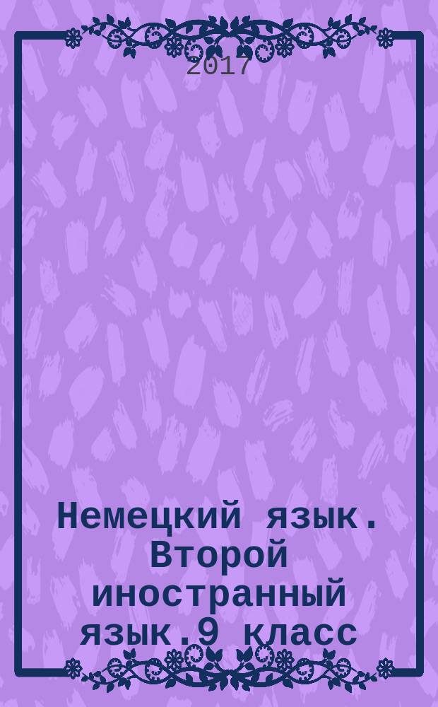 Немецкий язык. Второй иностранный язык.9 класс: рабочая тетрадь: пособие для уч-ся общ. орг.