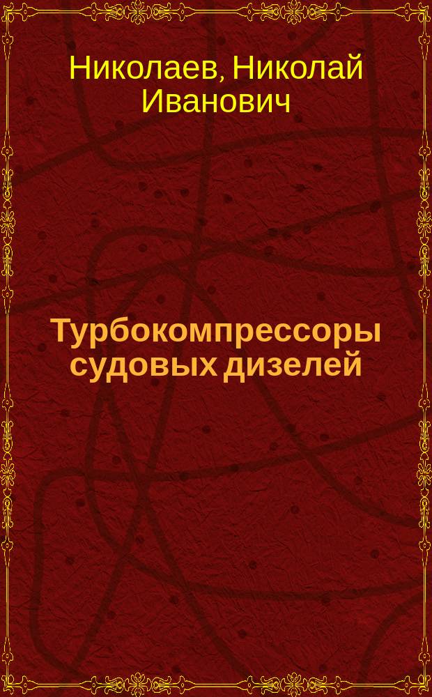 Турбокомпрессоры судовых дизелей: абразивный износ элементов проточной части радиально-осевых турбин : учебное пособие
