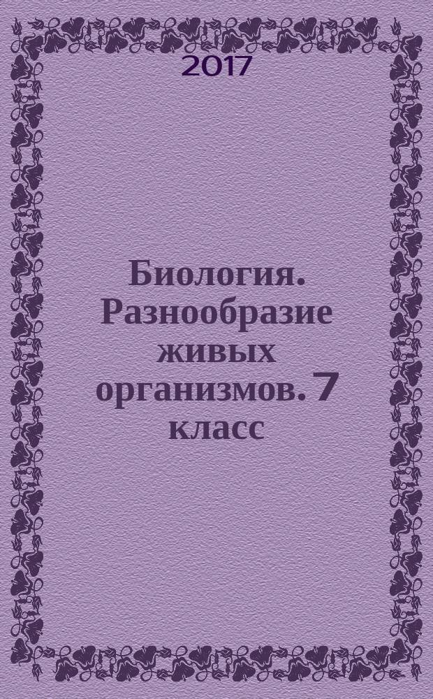Биология. Разнообразие живых организмов. 7 класс : тетрадь-тренажёр : учебное пособие для общеобразовательных организаций : 6+