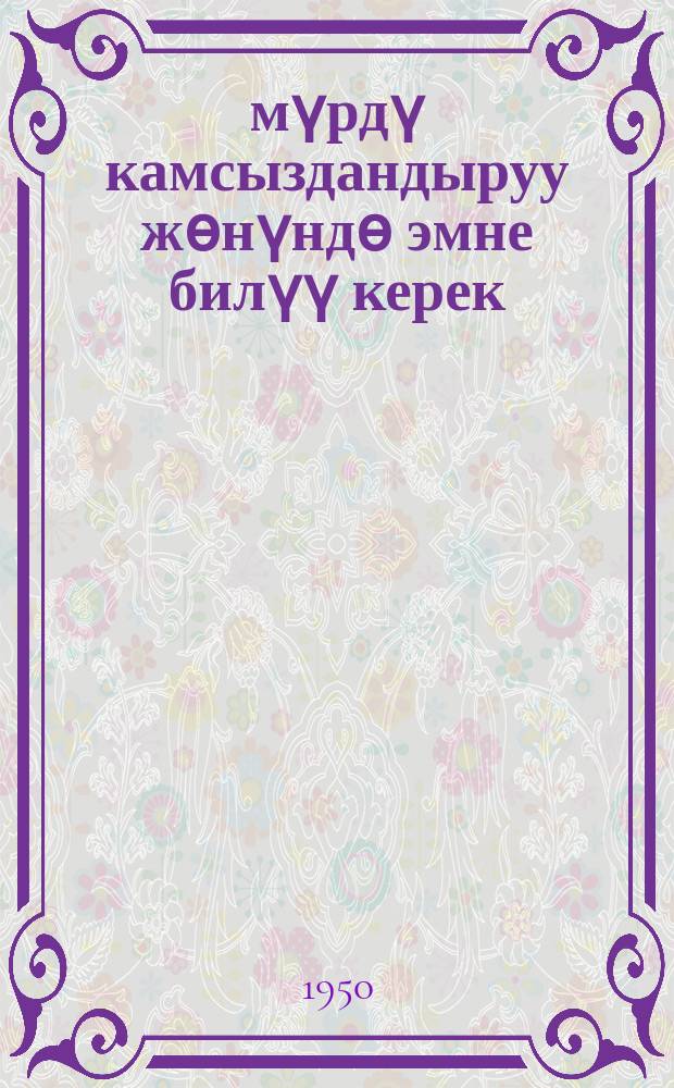 Ѳмүрдү камсыздандыруу жѳнүндѳ эмне билүү керек = Что надо знать о страховании жизни