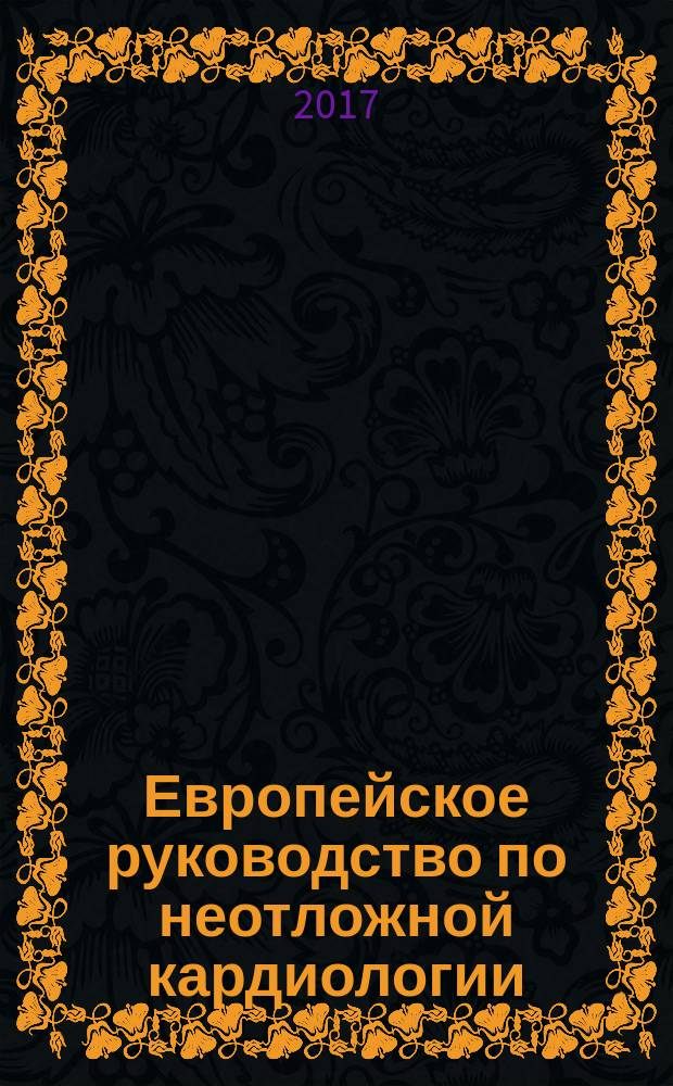 Европейское руководство по неотложной кардиологии