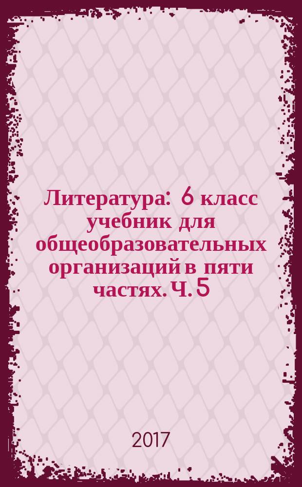 Литература : 6 класс учебник для общеобразовательных организаций в пяти частях. Ч. 5