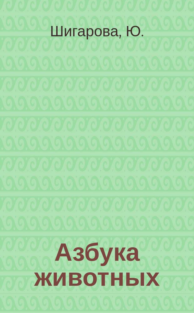 Азбука животных: блокнот с играми и заданиями