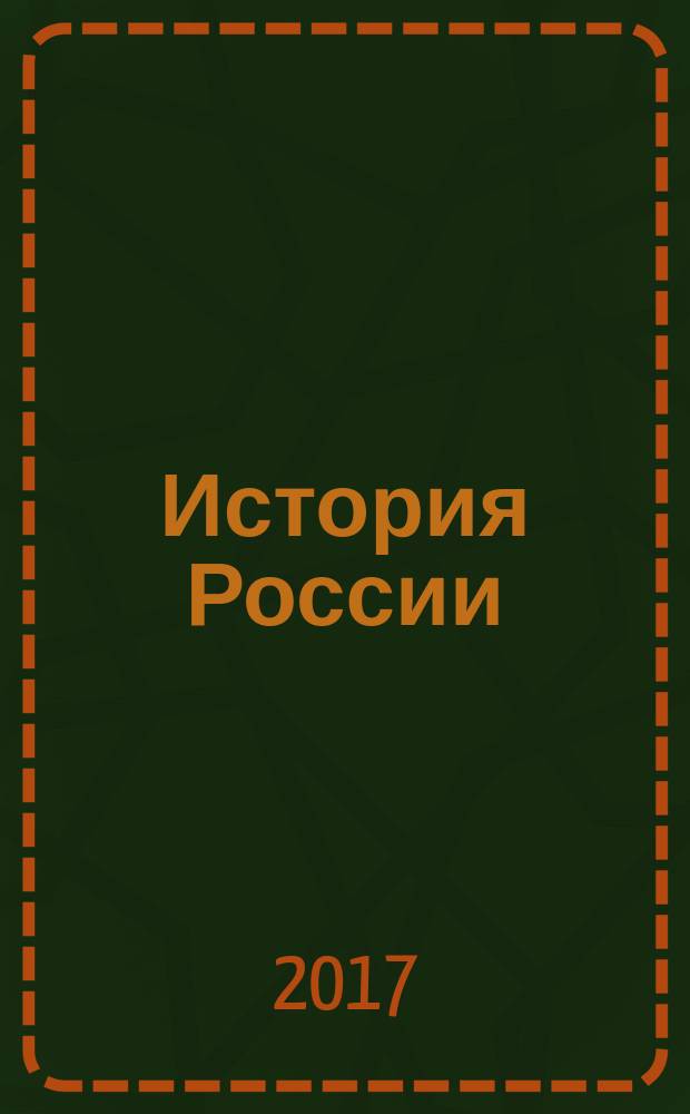 История России : 8 класс учебник для общеобразовательных организаций [для детей с нарушением зрения] в четырех частях. Ч. 4