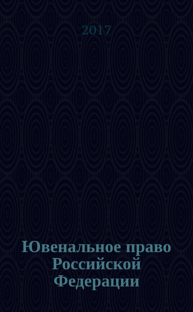 Ювенальное право Российской Федерации : учебник для юридических высших учебных заведений