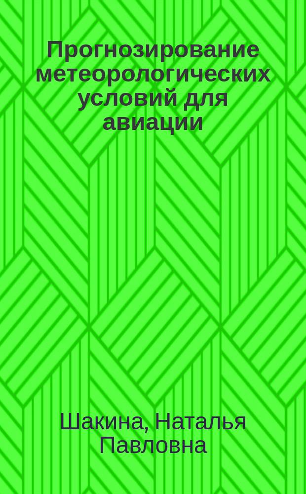 Прогнозирование метеорологических условий для авиации : научно-методическое пособие