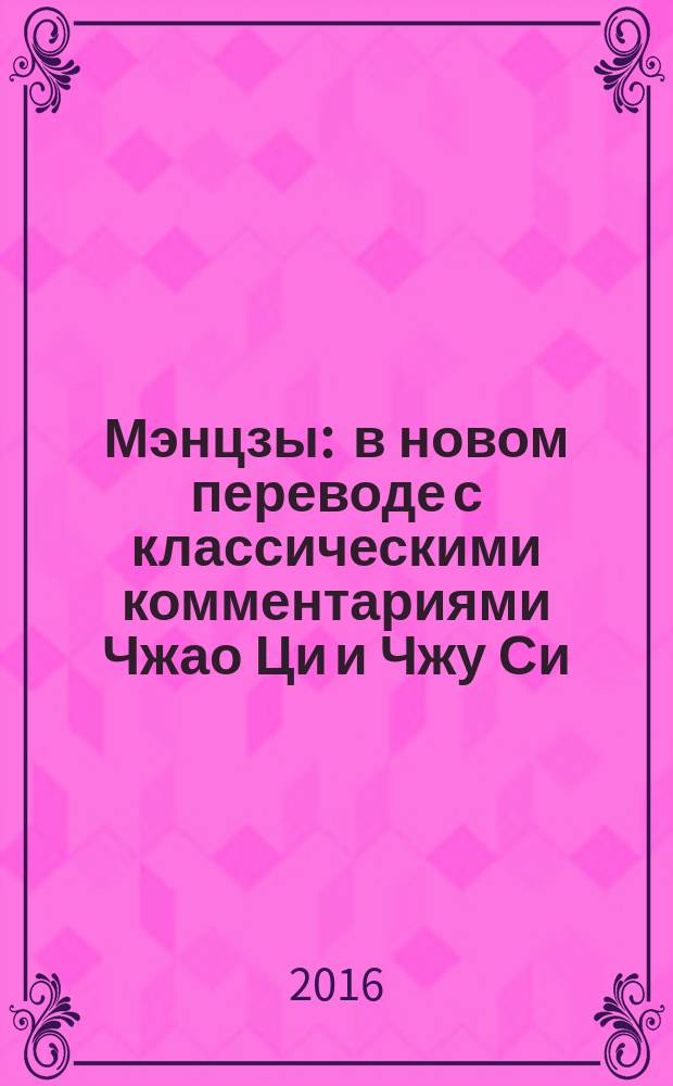 Мэнцзы : в новом переводе с классическими комментариями Чжао Ци и Чжу Си