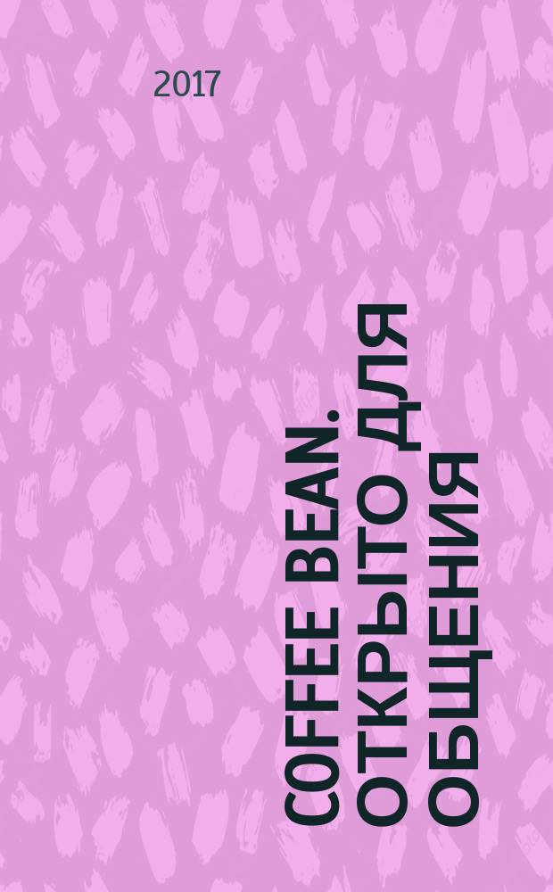 Coffee Bean. Открыто для общения