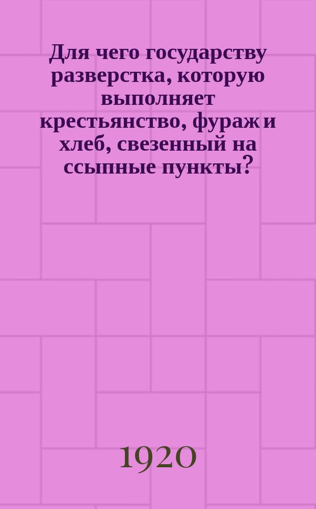 Для чего государству разверстка, которую выполняет крестьянство, фураж и хлеб, свезенный на ссыпные пункты? : листовка