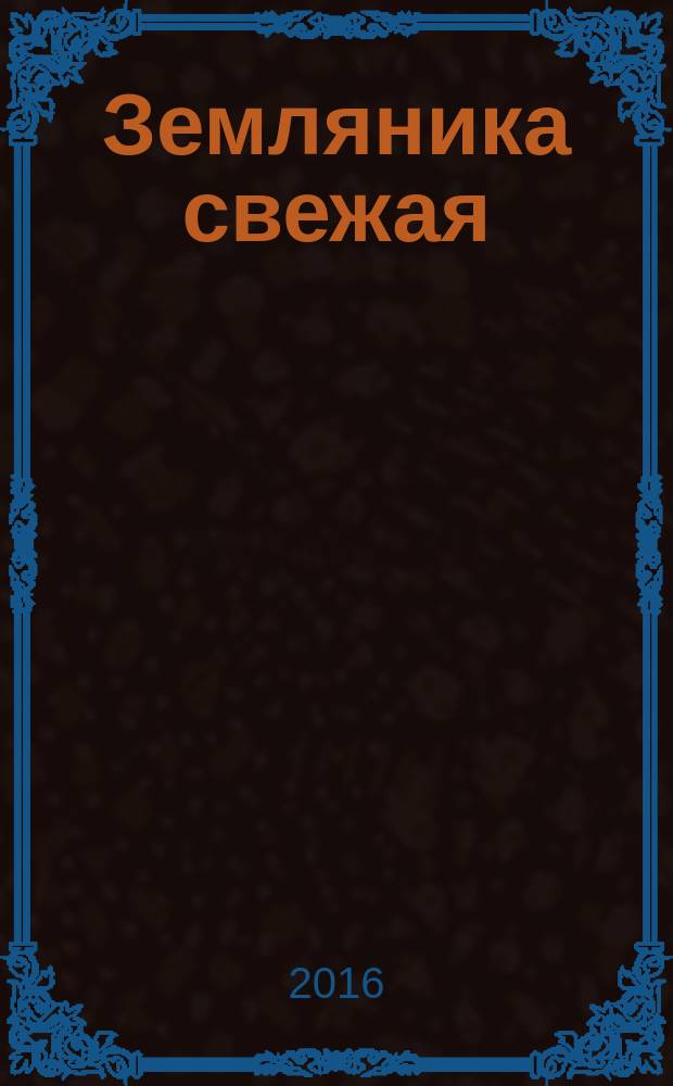 Земляника свежая = Fresh strawberries. Specifications : Технические условия : ГОСТ 33953-2016