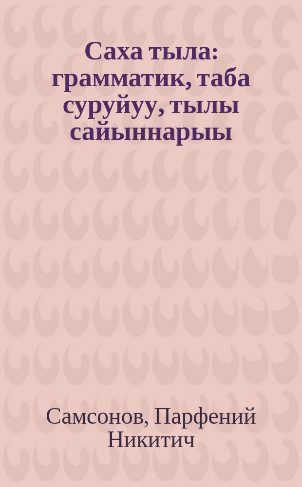 Саха тыла : грамматик, таба суруйуу, тылы сайыннарыы : нач. оскуола 4-с кылааhыгар = Якутский язык для IV класса