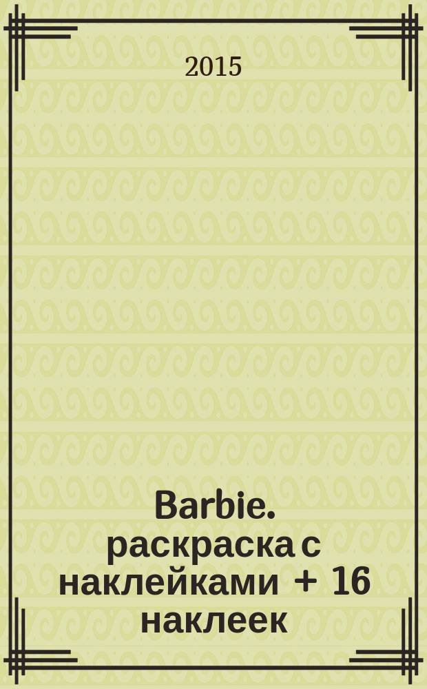 Barbie. раскраска с наклейками + 16 наклеек
