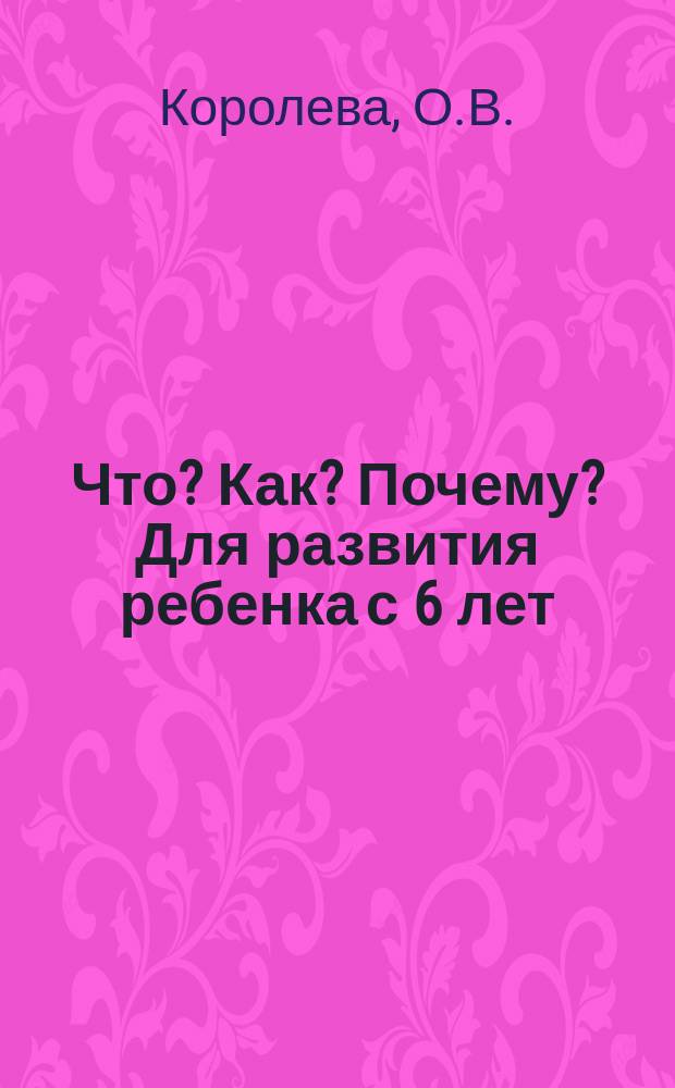 Что? Как? Почему? Для развития ребенка с 6 лет