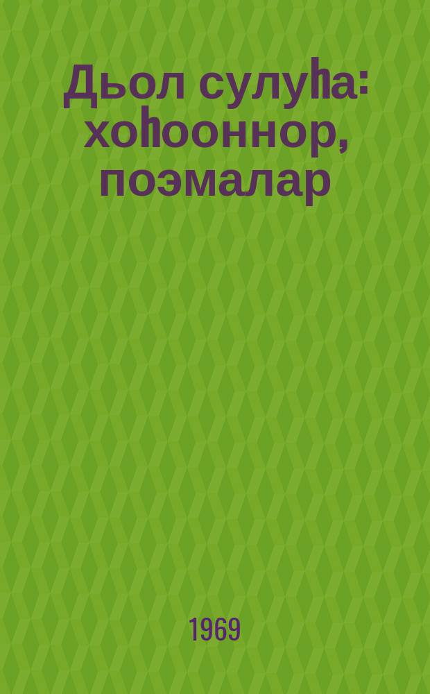 Дьол сулуhа : хоhооннор, поэмалар = Звезда счастья