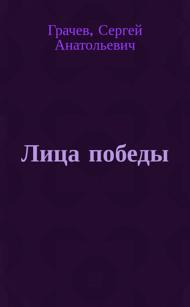 Лица победы : фотоальбом