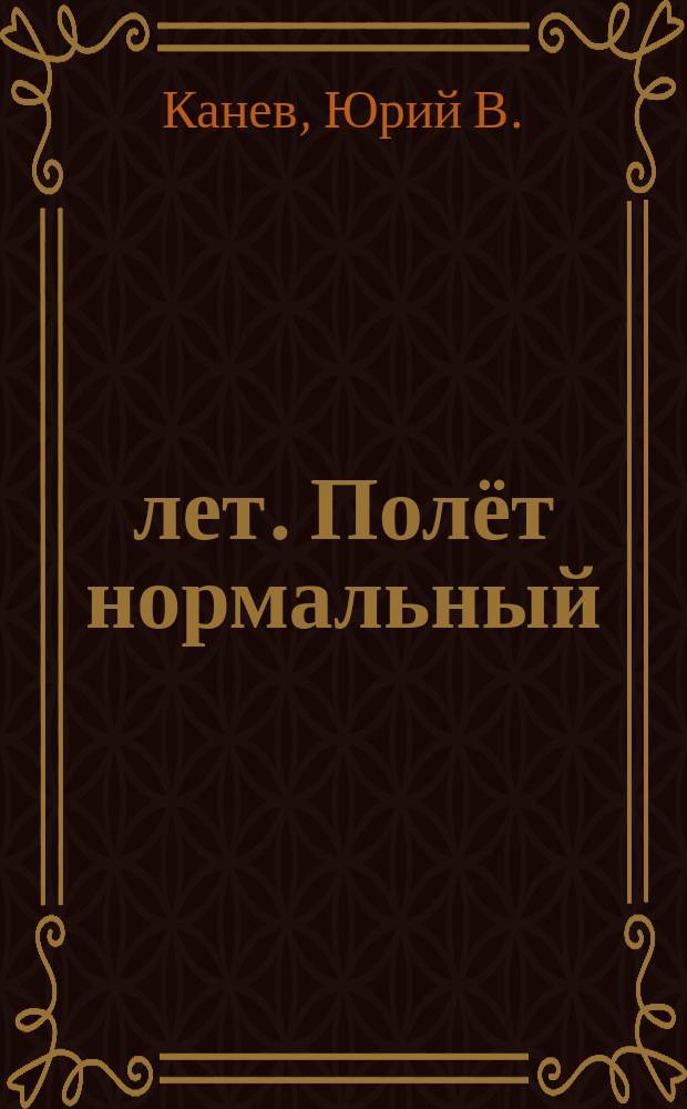 70 лет. Полёт нормальный : историко-литературный сборник : 70-летию Объединенного Нарьян-Марского авиационного отряда посвящается