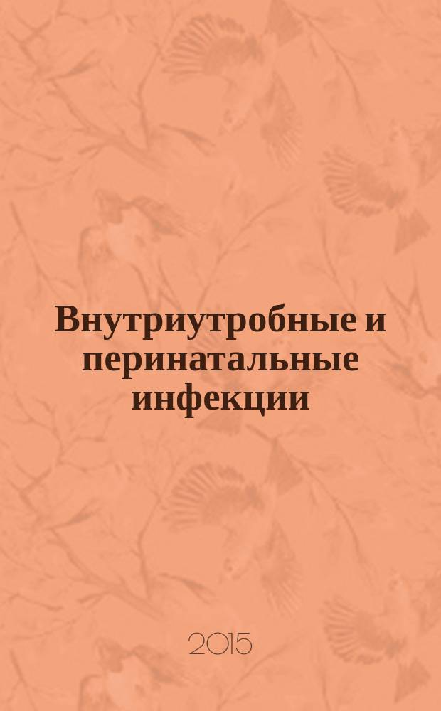 Внутриутробные и перинатальные инфекции : клиника, диагностика, лечение, профилактика : учебное пособие : для обучающихся по программам дополнительного профессионального образования "Педиатрия", "Неонатология"
