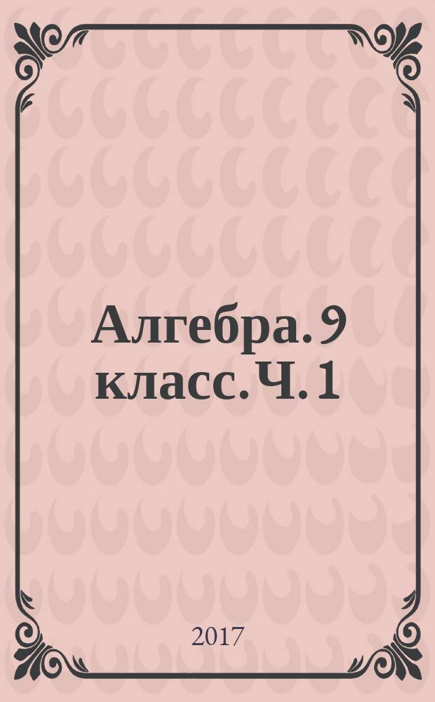 Алгебра. 9 класс. Ч. 1 : рабочая тетрадь : учебное пособие для общеобразовательных организаций